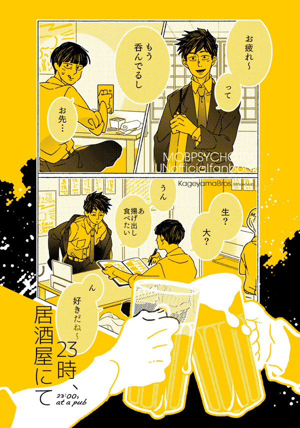 【 23時、居酒屋にて 】影山兄弟（律モブ）※年齢操作(↑↓)