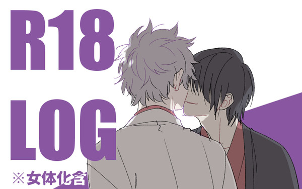 たかぎんR18LOG