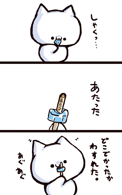 ぼうあいす。