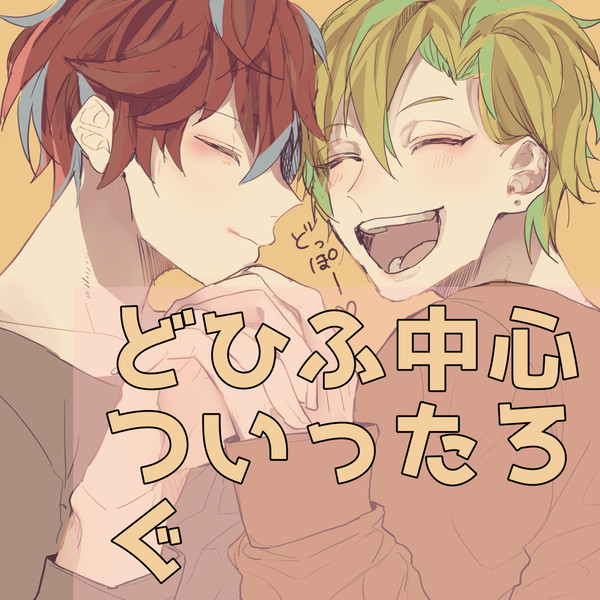 どひふ中心ついろぐ