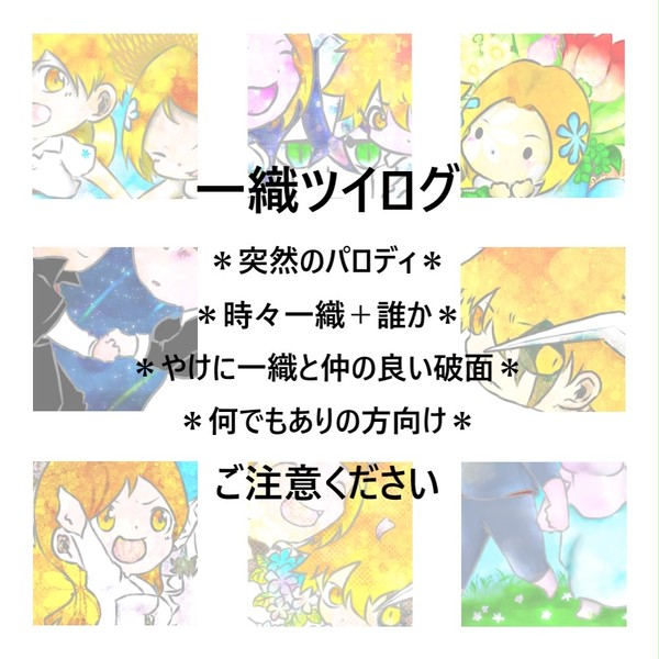 一織ツイログ