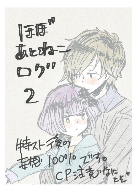 ほぼあとねこログ2【たそほて】