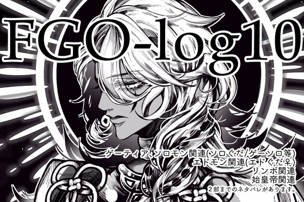 FGO-log⑩