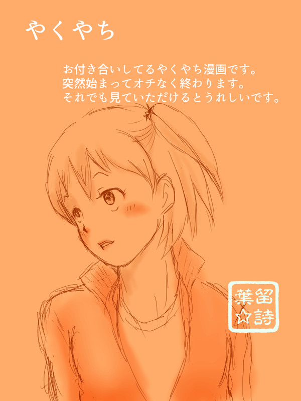 やくやち ラクガキ漫画