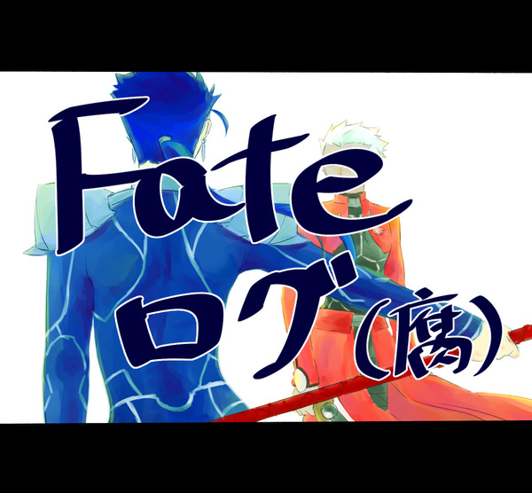 fate（腐）ログ