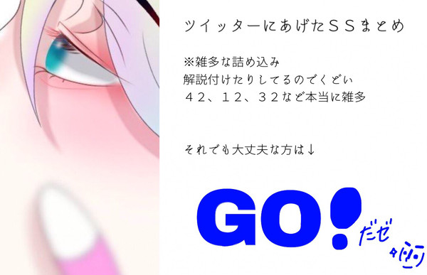 ツイッターにあげたSSまとめ①