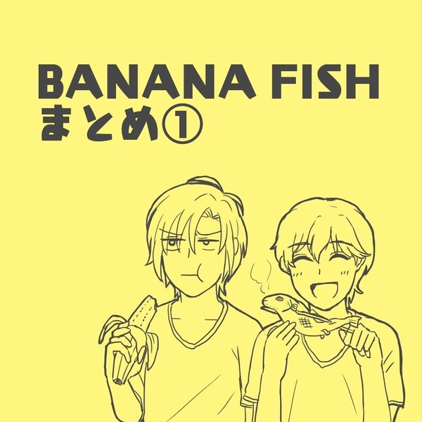 BANANAFISHまとめ①