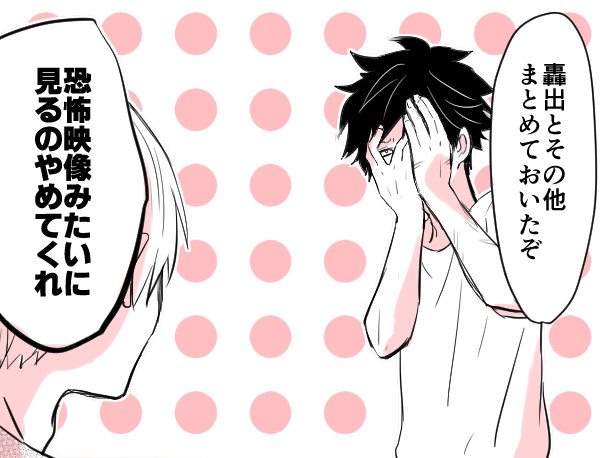轟出とその他詰め　に