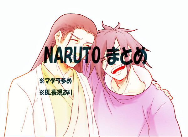 NARUTOまとめ