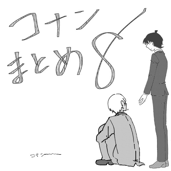 コナンまとめ8