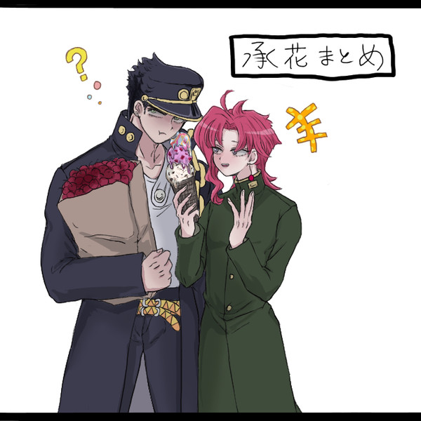 承花まとめ