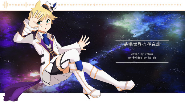 【VOCALOIDカバー】共鳴世界の存在論【鏡音レン】
