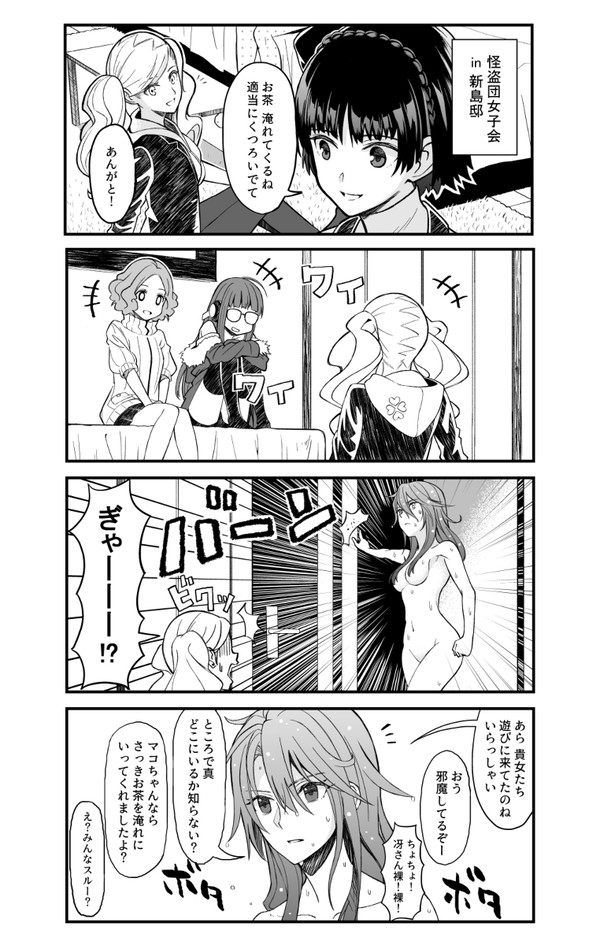 今日の怪盗団女子会