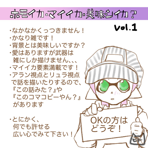 ホモイカ・マイイカ・美味シイカ? Vol,1