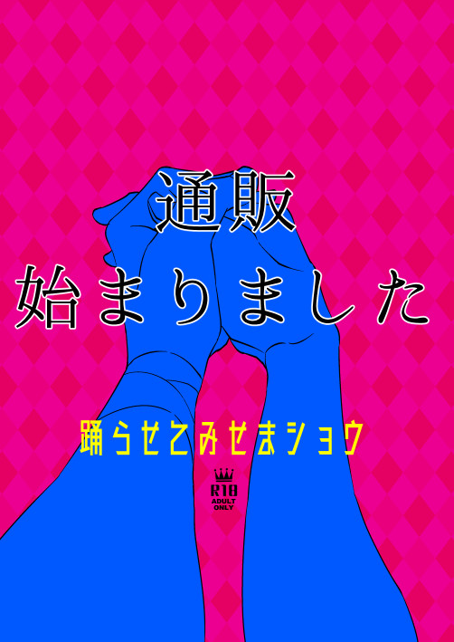 【蜻村】通販お知らせとtwitterまとめ１【村正派】
