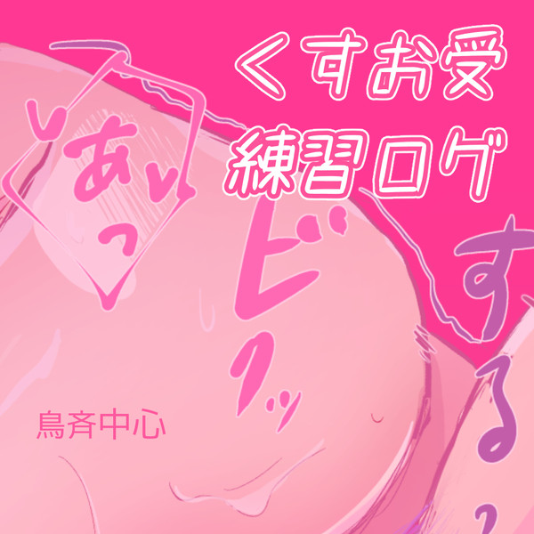 R18練習ログ