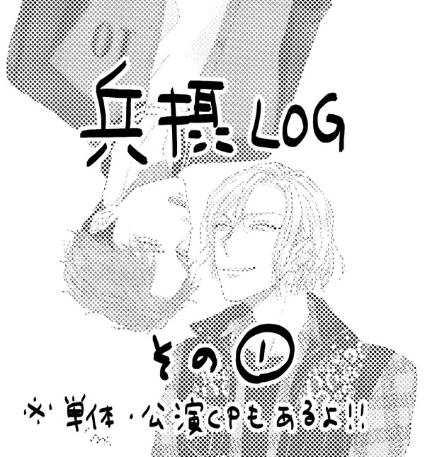 兵摂ログ１
