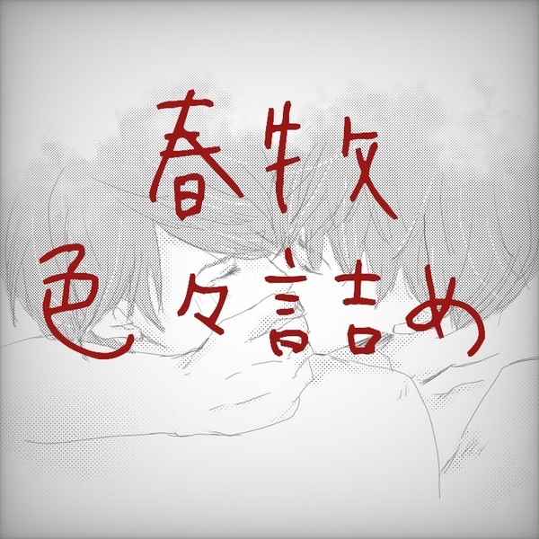春牧とか牧とか