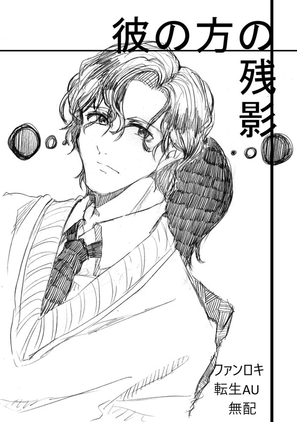 彼の方の残影