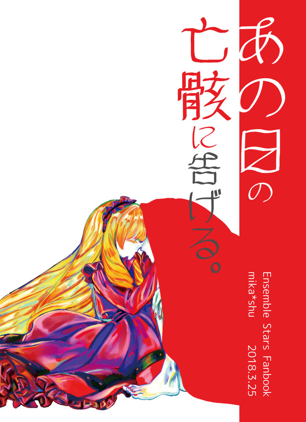 【みか宗】あの日の亡骸に告げる