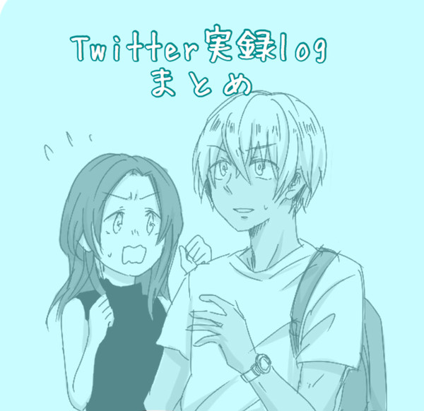 【あむあず】Twitter実録log
