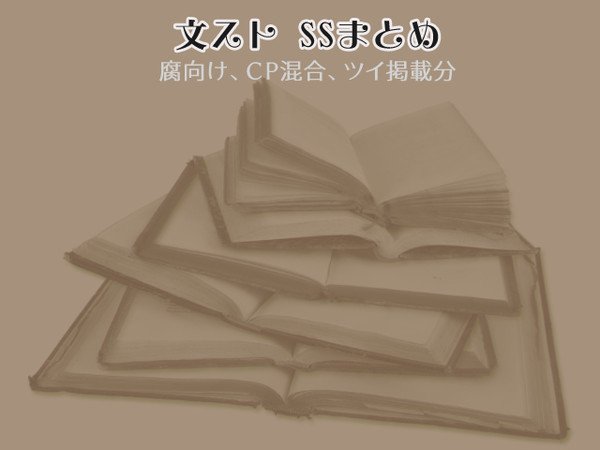 SSまとめ