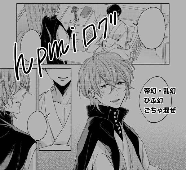 【帝幻・乱幻・ひふ幻】hpmi漫画ログ【腐向け】