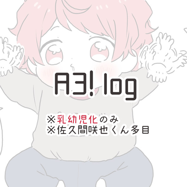 A3!乳幼児化log
