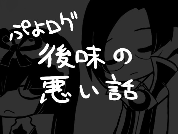 [ぷよクエ?]後味の悪い漫画群