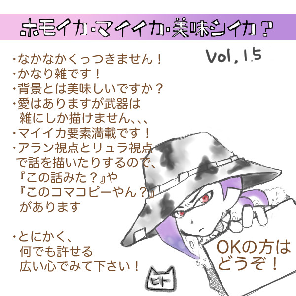 ホモイカ・マイイカ・美味シイカ? Vol.1.5