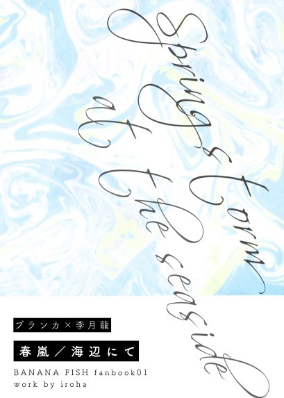 【ブラユ小説】春嵐／海辺にて【段組サンプル】