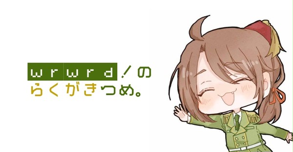 らくがきつめ