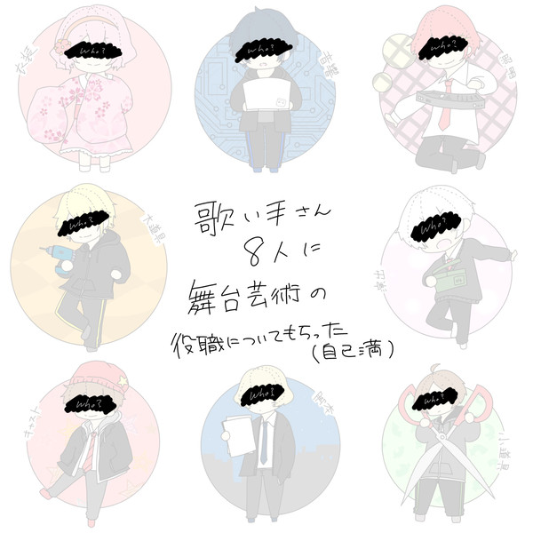 歌い手さん８人に舞台芸術の役職についてもらった（自己満）
