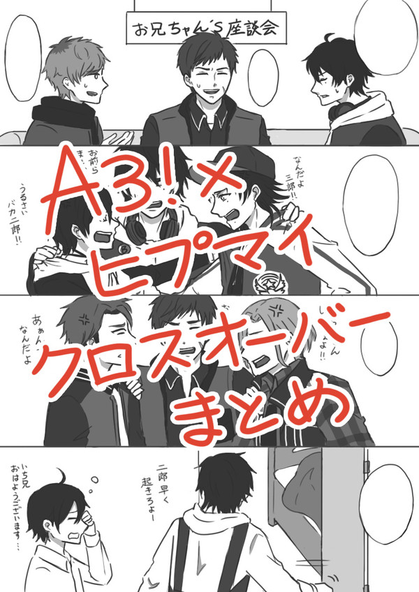 A3!×ヒプマイクロスオーバーまとめ