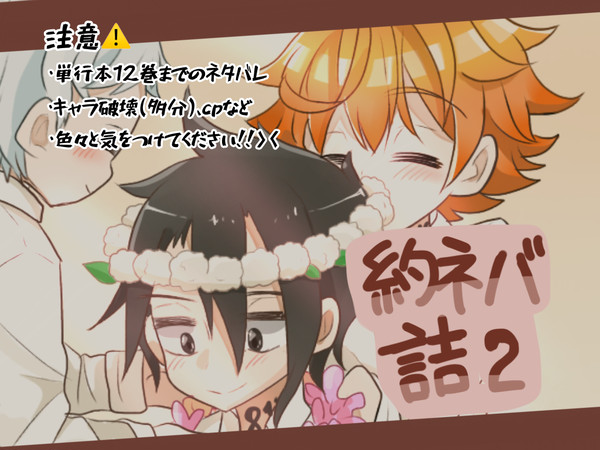 約ネバ詰め2