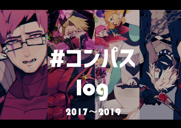 コンパス絵まとめ