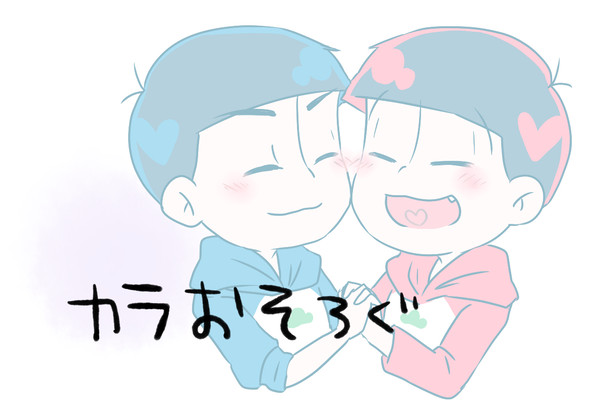 【腐】カラおそろぐ