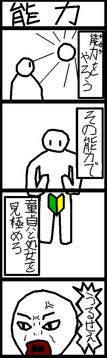 4コマ　能力