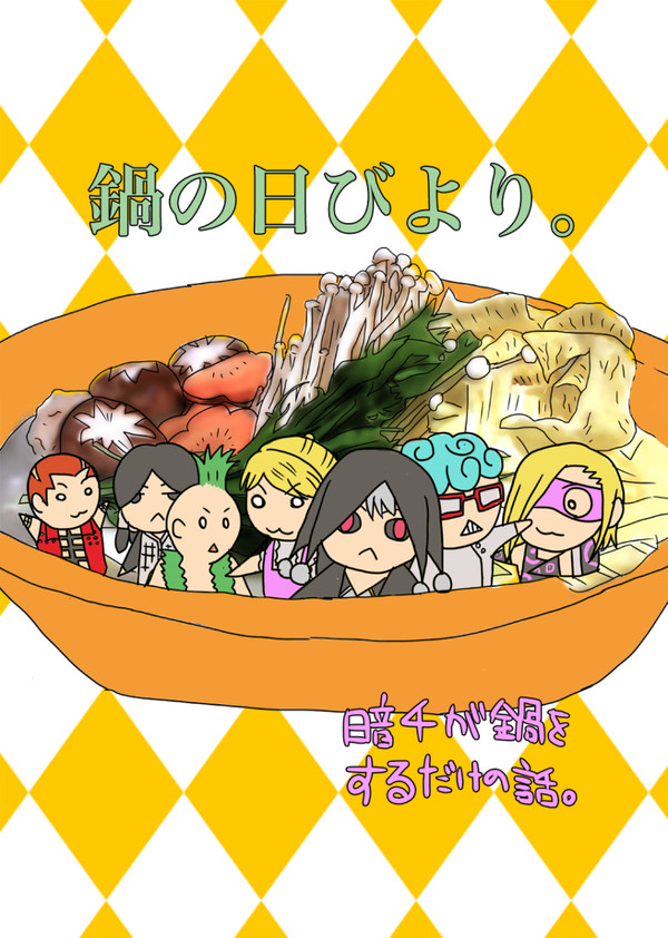 【web再録】鍋の日びより。【腐向け】