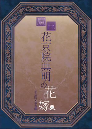 【完売】【ザ・ワールド16　花承】魔王花京院典明の花嫁