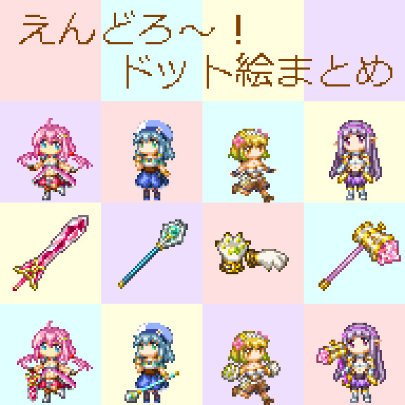えんどろ～！ドット絵まとめ