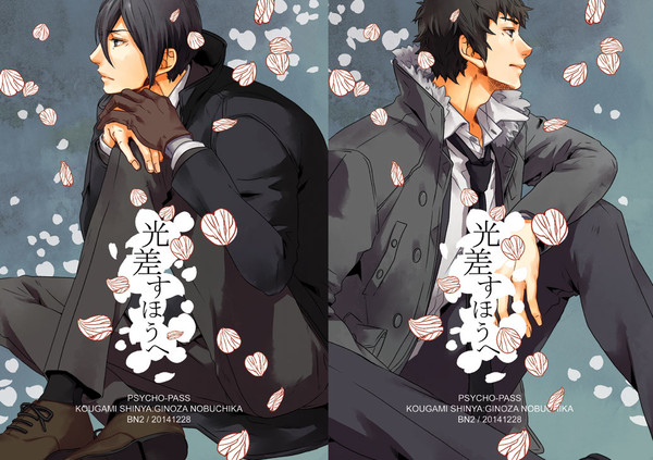 【PSYCHO-PASS】光差すほうへ