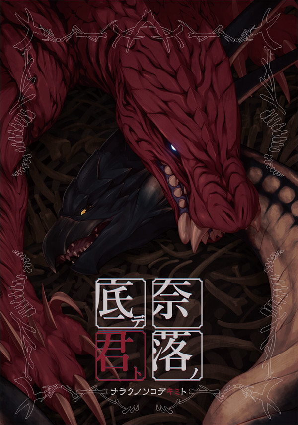 【新春けもケット５新刊】 奈落ノ底デ君ト