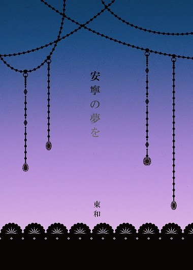 【再販のお知らせ】安寧の夢を
