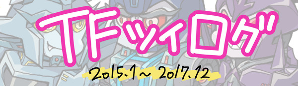 TFツイッターログ①