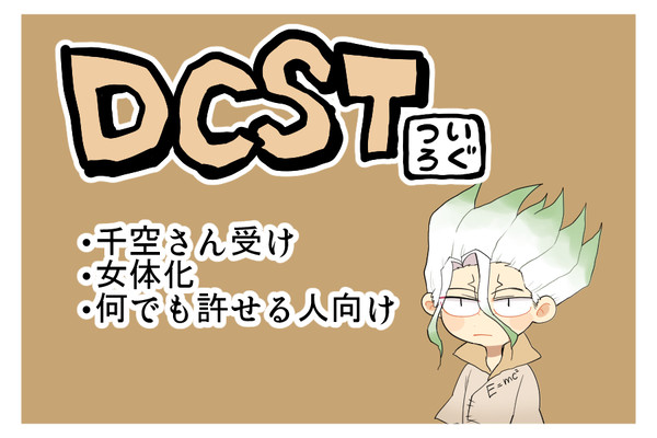 【腐】dcstついろぐ①