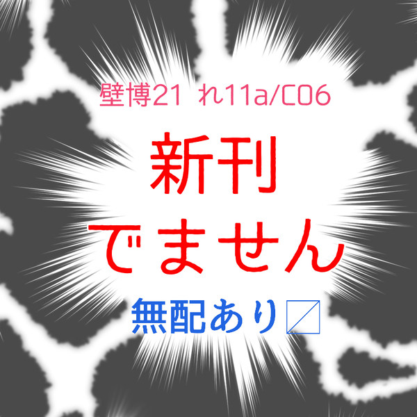 【壁博21】新刊ありません!!