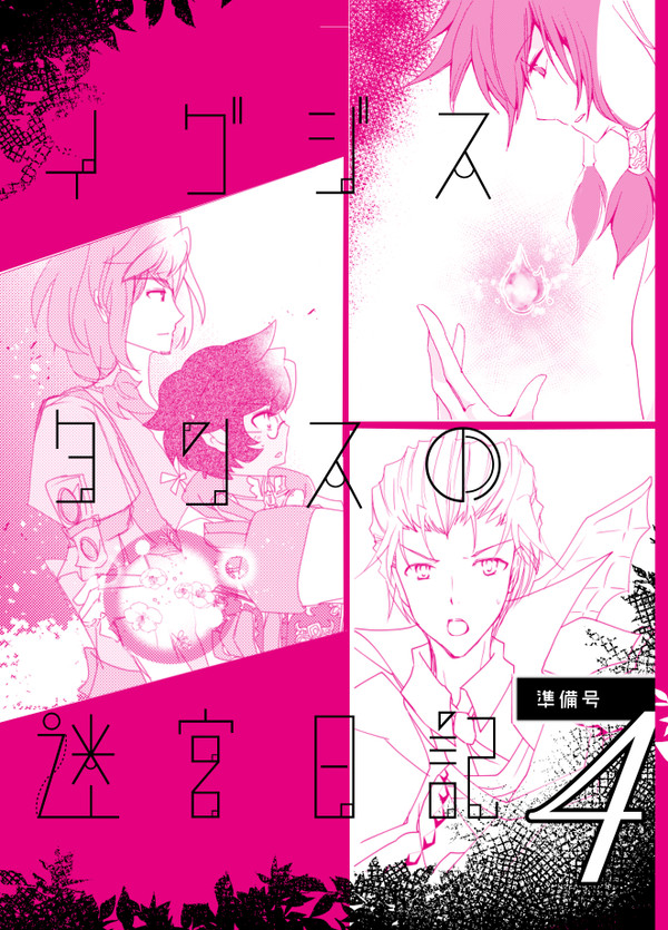 アナコン10新刊｜「イグジスタンスの迷宮日記4　準備号」