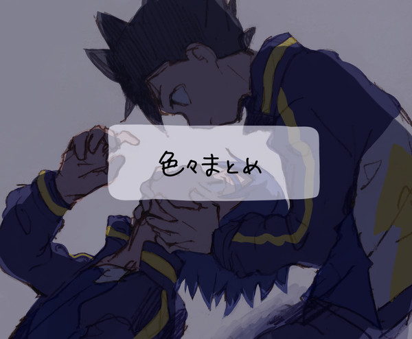 色々まとめ