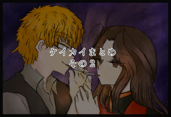 ケイカイまとめその2